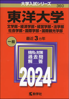 東洋大學 文.經濟.經營.法.社會.國際