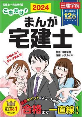 これだけ!まんが宅建士 2024年度版