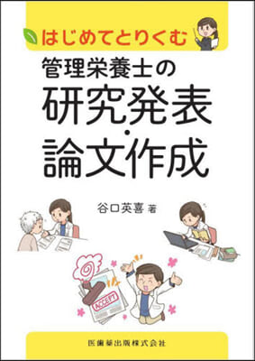 はじめてとりくむ管理榮養士の硏究發表.論