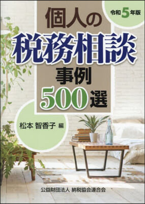 個人の稅務相談事例500選 令和5年版 