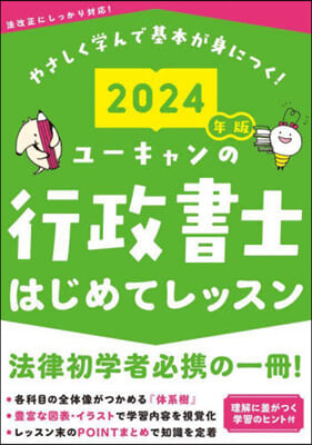 行政書士はじめてレッスン 2024年版  