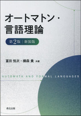 オ-トマトン.言語理論 第2版 新裝版