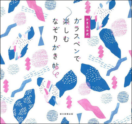 かきこみ式ガラスペンで樂しむなぞりがき帖