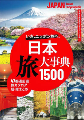 日本 旅大事典1500