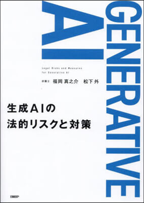 生成AIの法的リスクと對策