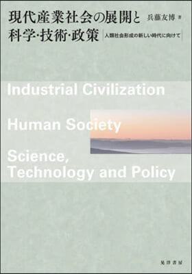 現代産業社會の展開と科學.技術.政策
