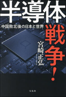 半導體戰爭!中國敗北後の日本と世界