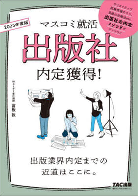 出版社 內定獲得! 2025年採用 