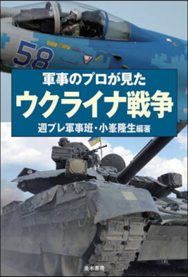 軍事のプロが見たウクライナ戰爭