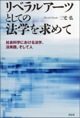 リベラルア-ツとしての法學を求めて