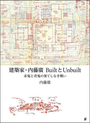 建築家.內藤廣BuiltとUnbuilt