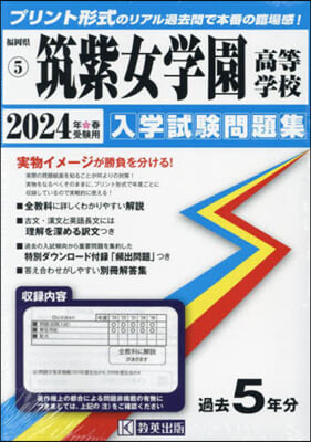 ’24 筑紫女學園高等學校