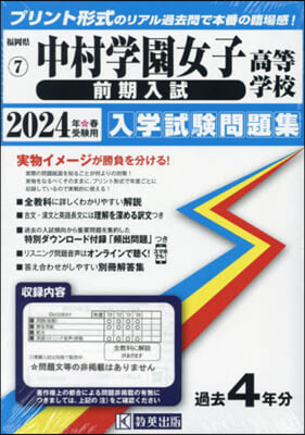 ’24 中村學園女子高等學校 前期入試