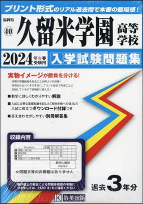 ’24 久留米學園高等學校