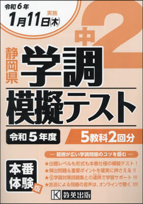 令5 靜岡縣中2學調模擬テスト