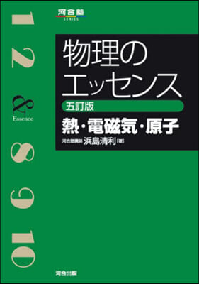 物理のエッセンス 熱.電磁氣.原子 五訂版