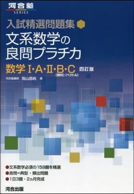 文系數學の良問プラチカ 數學Ⅰ.A.Ⅱ.