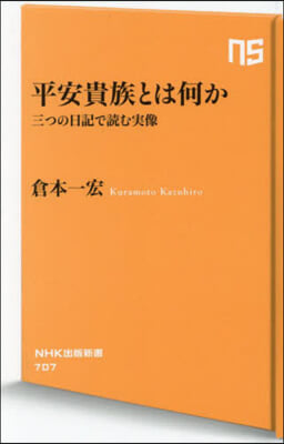 平安貴族とは何か 三つの日記で讀む實像