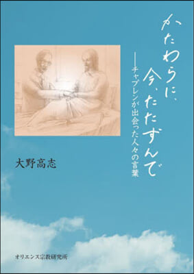 かたわらに,今,たたずんで