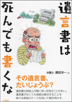 遺言書は死んでも書くな