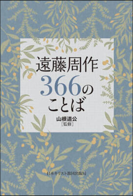 遠藤周作366のことば