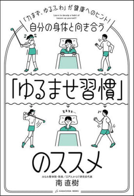 自分の身體と向き合う「ゆるませ習慣」のス