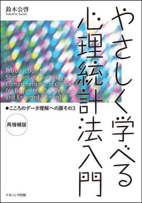 やさしく學べる心理統計法入門