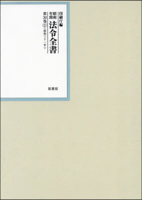 昭和年間 法令全書 30 21