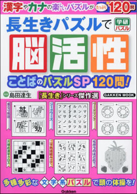 長生きパズルで腦活性 ことばのパズルSP