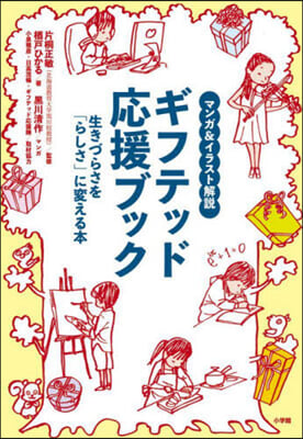 マンガ&amp;イラスト解說ギフテッド應援ブック