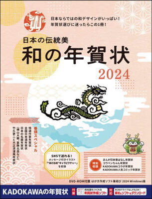 日本の傳統美 和の年賀狀 2024