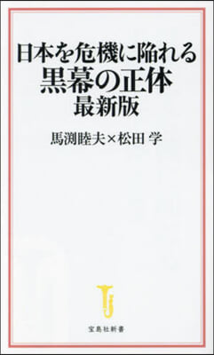 日本を危機に陷れる黑幕の正體 最新版