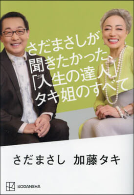 さだまさしが聞きたかった,「人生の達人」