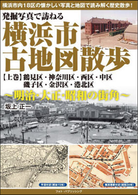 發掘寫眞で訪ねる橫浜市古地圖散步 上