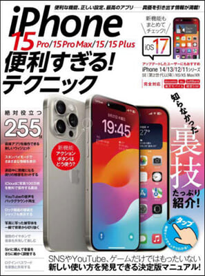 iPhone15 便利すぎる!テクニック