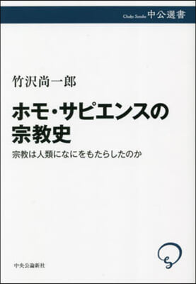 ホモ.サピエンスの宗敎史