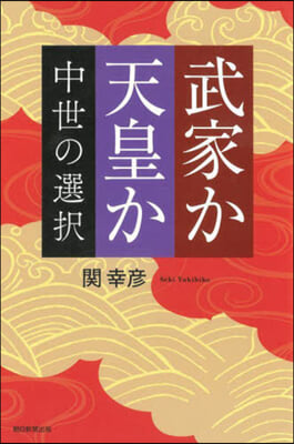 武家か天皇か 中世の選擇