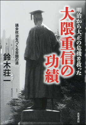 明治から大正の危機を救った大 くま重信の功績