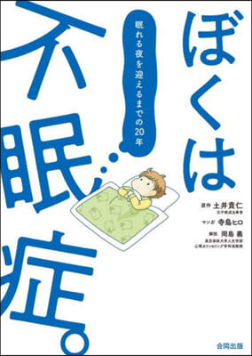 ぼくは不眠症。