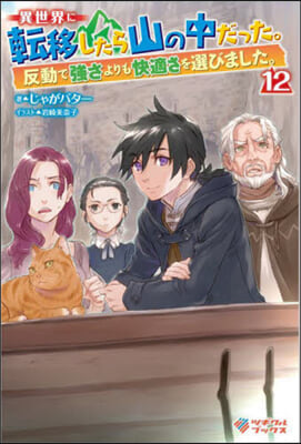異世界に轉移したら山の中だった。反動で强さよりも快適さを選びました。 (12) 