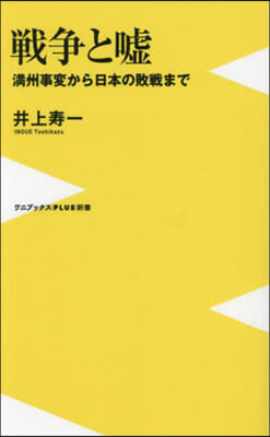 戰爭と噓 滿州事變から日本の敗戰まで