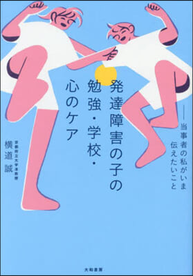 發達障害の子の勉强.學校.心のケア