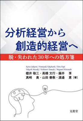 分析經營から創造的經營へ