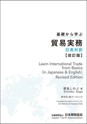 基礎から學ぶ貿易實務 日英對譯