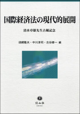 國際經濟法の現代的展開