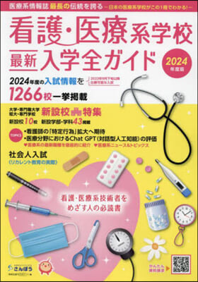 ’24 看護.醫療系學校最新入學全ガイド