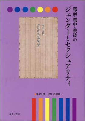 戰前.戰中.戰後のジェンダ-とセク 21