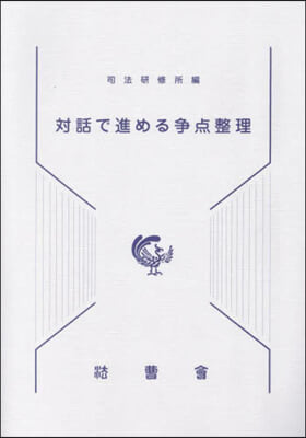 對話で進める爭点整理