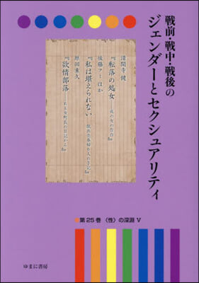 戰前.戰中.戰後のジェンダ-とセク 25