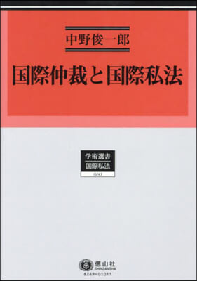 國際仲裁と國際私法